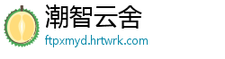 潮智云舍
